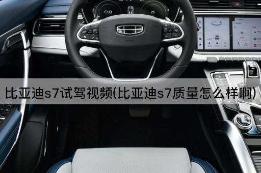 比亚迪s7试驾视频(比亚迪s7质量怎么样啊)