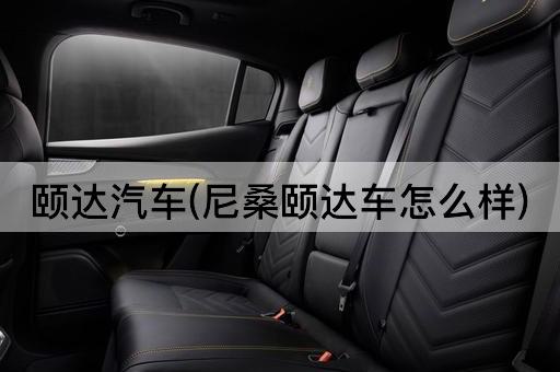 颐达汽车(尼桑颐达车怎么样)