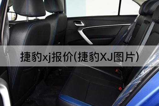 捷豹xj报价(捷豹XJ*)