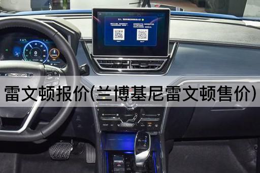 雷文顿报价(兰博基尼雷文顿售价)