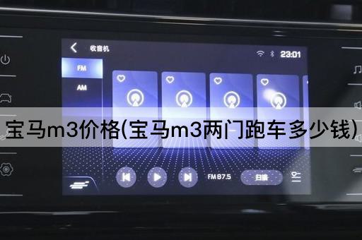 宝马m3价格(宝马m3两门跑车多少钱)