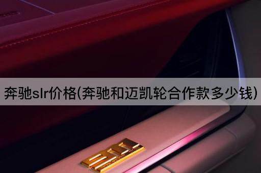 奔驰slr价格(奔驰和迈凯轮合作款多少钱)