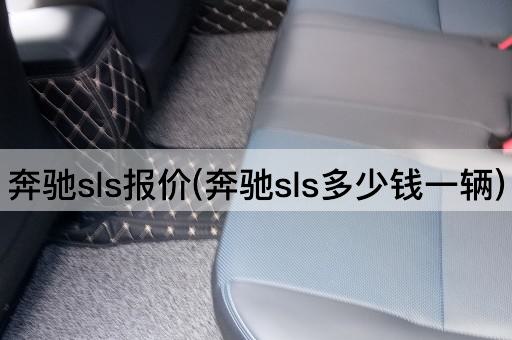 奔驰sls报价(奔驰sls多少钱一辆)