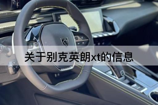关于别克英朗xt的信息