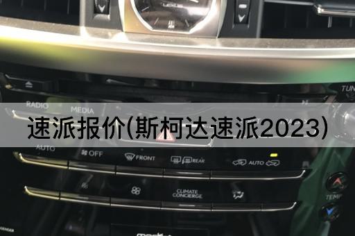 速派报价(斯柯达速派2023)