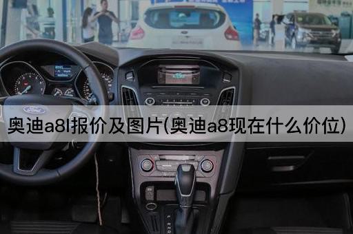 奥迪a8l报价及*(奥迪a8现在什么价位)