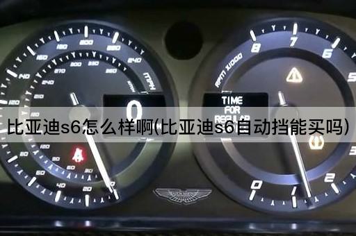 比亚迪s6怎么样啊(比亚迪s6自动挡能买吗)