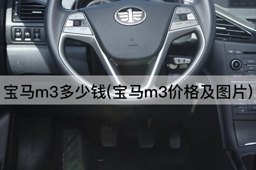 宝马m3多少钱(宝马m3价格及*)