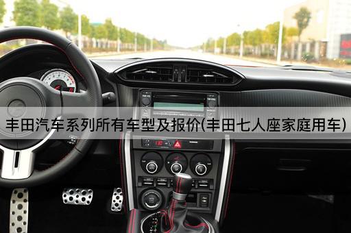 丰田汽车系列所有车型及报价(丰田七人座家庭用车)