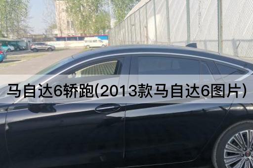 马自达6轿跑(2013款马自达6*)
