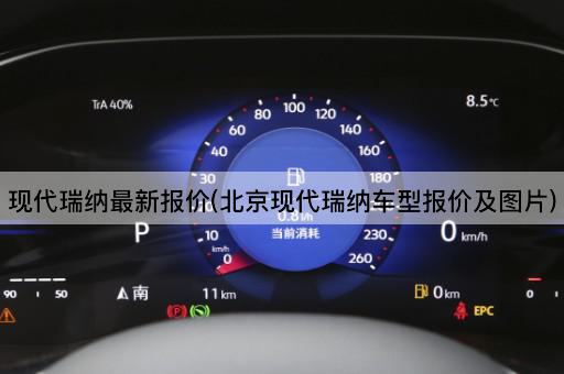 现代瑞纳最新报价(*现代瑞纳车型报价及*)