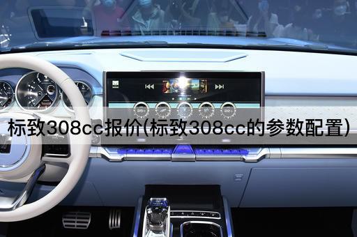 标致308cc报价(标致308cc的参数配置)