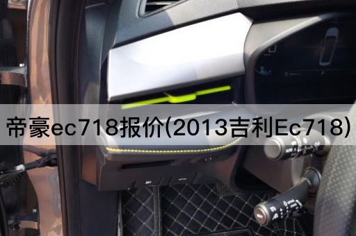 帝豪ec718报价(2013吉利Ec718)