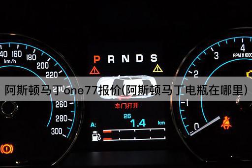 阿斯顿马丁one77报价(阿斯顿马丁电瓶在哪里)