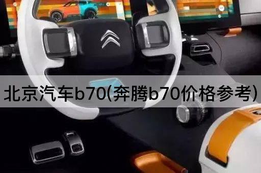 *汽车b70(奔腾b70价格参考)