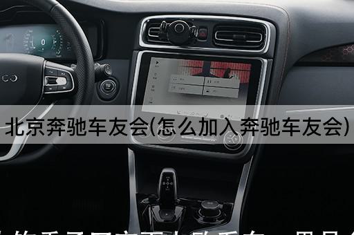*奔驰车友会(怎么加入奔驰车友会)