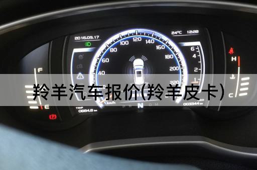 羚羊汽车报价(羚羊皮卡)