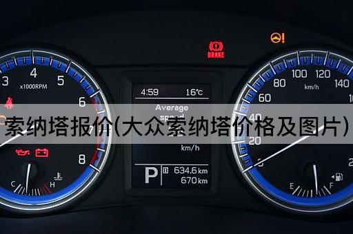 索纳塔报价(大众索纳塔价格及*)