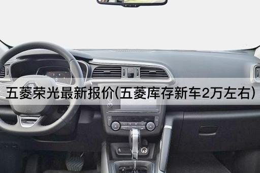 五菱荣光最新报价(五菱库存新车2万左右)