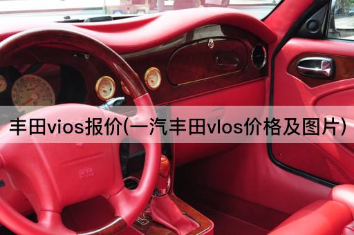 丰田vios报价(一汽丰田vlos价格及*)