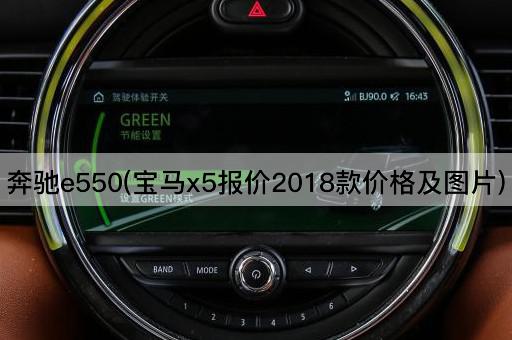 奔驰e550(宝马x5报价2018款价格及*)