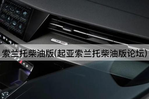 索兰托柴油版(起亚索兰托柴油版*)