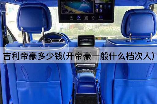 吉利帝豪多少钱(开帝豪一般什么档次人)