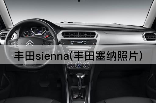 丰田sienna(丰田塞纳照片)