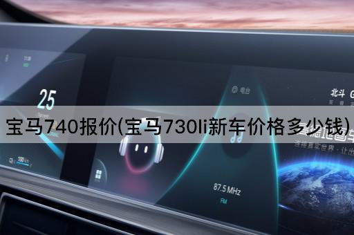 宝马740报价(宝马730li新车价格多少钱)