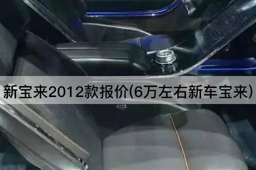 新宝来2012款报价(6万左右新车宝来)