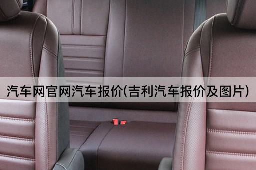 汽车网官网汽车报价(吉利汽车报价及*)