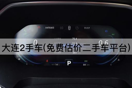 大连2手车(*估价二手车平台)