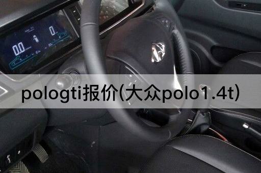 pologti报价(大众polo1.4t)