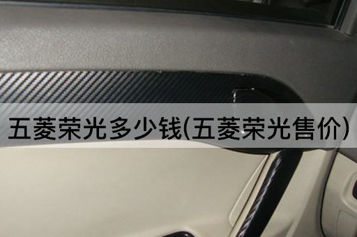 五菱荣光多少钱(五菱荣光售价)