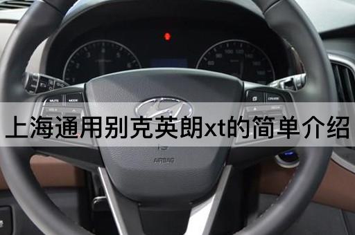 上海通用别克英朗xt的简单介绍
