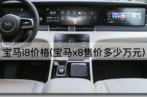 宝马i8价格(宝马x8售价多少万元)
