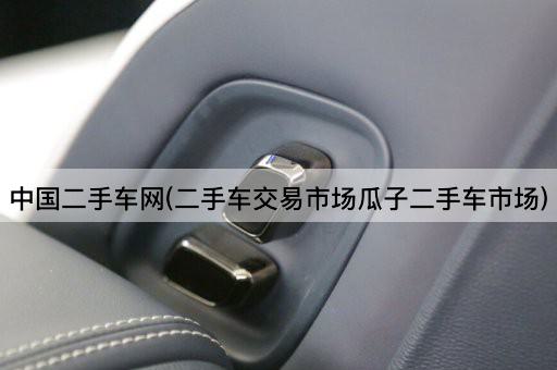 *二手车网(二手车交易市场瓜子二手车市场)