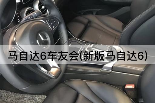 马自达6车友会(新版马自达6)