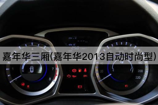 嘉年华三厢(嘉年华2013自动时尚型)