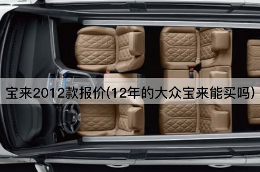 宝来2012款报价(12年的大众宝来能买吗)