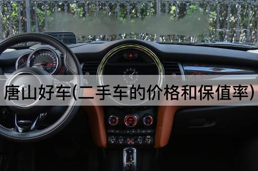 唐山好车(二手车的价格和保值率)