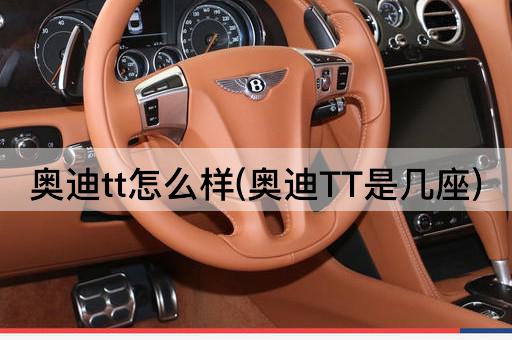 奥迪tt怎么样(奥迪TT是几座)