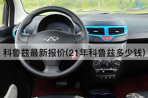 科鲁兹最新报价(21年科鲁兹多少钱)