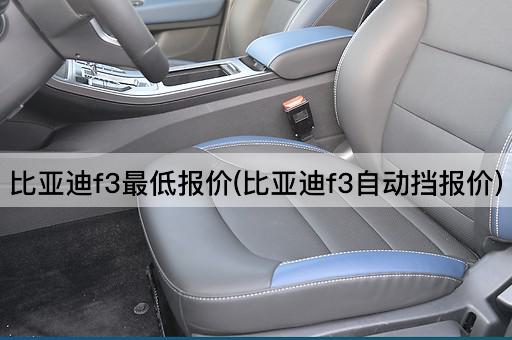 比亚迪f3最低报价(比亚迪f3自动挡报价)