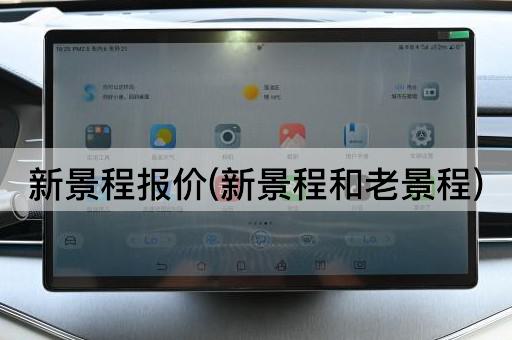 新景程报价(新景程和老景程)