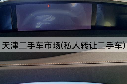 天津二手车市场(私人*二手车)