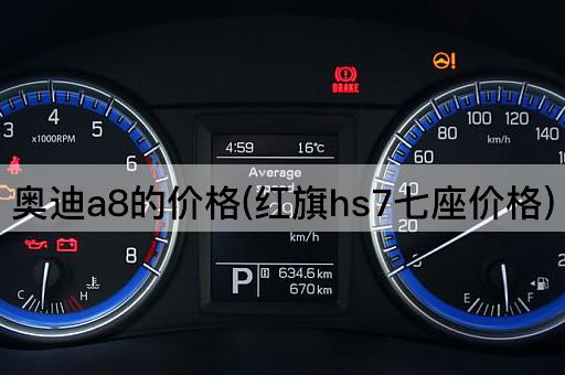 奥迪a8的价格(红旗hs7七座价格)