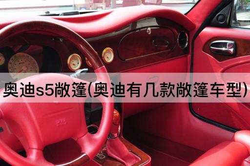 奥迪s5敞篷(奥迪有几款敞篷车型)