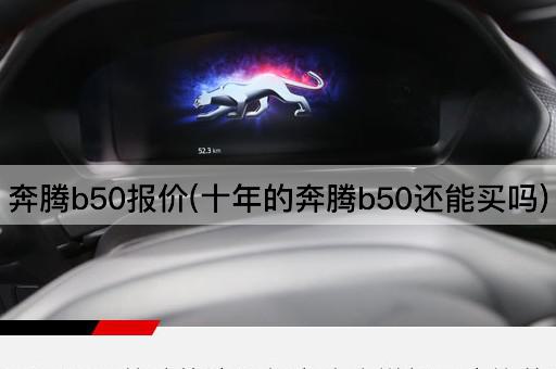 奔腾b50报价(十年的奔腾b50还能买吗)