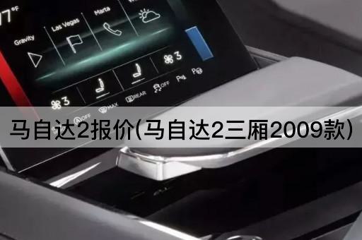 马自达2报价(马自达2三厢2009款)